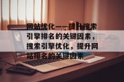 网站优化——提升搜索引擎排名的关键因素,搜索引擎优化,提升网站排名的关键因素 网站优化——提升搜索引擎排名的关键因素,搜索引擎优化,提升网站排名的关键因素