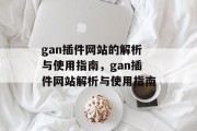 gan插件网站的解析与使用指南,gan插件网站解析与使用指南 gan插件网站的解析与使用指南,gan插件网站解析与使用指南