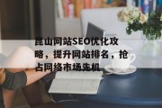 昆山网站SEO优化攻略,提升网站排名,抢占网络市场先机 昆山网站SEO优化攻略,提升网站排名,抢占网络市场先机