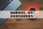 网站策划SEO,助力企业提升在线竞争力 网站策划SEO,助力企业提升在线竞争力