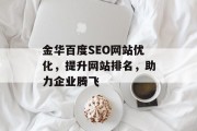 金华百度SEO网站优化，提升网站排名，助力企业腾飞