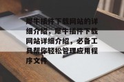 犀牛插件下载网站的详细介绍，犀牛插件下载网站详细介绍，必备工具帮你轻松管理应用程序文件