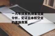 一九年日本机场客流量分析,见证日本航空业的蓬勃发展 一九年日本机场客流量分析,见证日本航空业的蓬勃发展