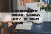 乐昌的网站SEO优化策略指南，乐昌网站SEO优化，提升排名的有效策略