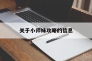关于小师妹攻略的信息 关于小师妹攻略的信息