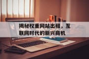 揭秘权重网站出租，互联网时代的新兴商机