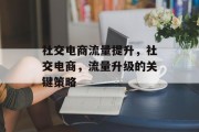 社交电商流量提升，社交电商，流量升级的关键策略
