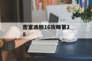 密室逃脱16攻略第28 密室逃脱16攻略第28