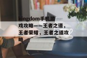 kingdom手机游戏攻略——王者之道,王者荣耀,王者之道攻略 kingdom手机游戏攻略——王者之道,王者荣耀,王者之道攻略