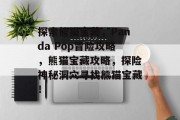 探索熊猫宝藏，Panda Pop冒险攻略，熊猫宝藏攻略，探险神秘洞穴寻找熊猫宝藏！