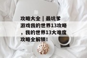 攻略大全 | 最坑爹游戏我的世界13攻略，我的世界13大难度攻略全解锁！