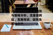 流量菌网站的发展趋势与策略分析，流量菌网站，发展现状、趋势及策略分析
