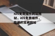 iOS免费插件网站揭秘,iOS免费插件,隐藏的宝藏网站 iOS免费插件网站揭秘,iOS免费插件,隐藏的宝藏网站