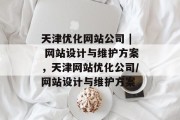 天津优化网站公司 | 网站设计与维护方案,天津网站优化公司/网站设计与维护方案 天津优化网站公司 | 网站设计与维护方案,天津网站优化公司/网站设计与维护方案