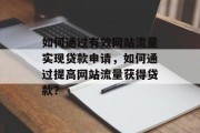 如何通过有效网站流量实现贷款申请，如何通过提高网站流量获得贷款？