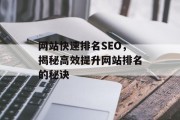 网站快速排名SEO,揭秘高效提升网站排名的秘诀 网站快速排名SEO,揭秘高效提升网站排名的秘诀