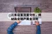 三角店客流量分析,揭秘商业地产黄金法则 三角店客流量分析,揭秘商业地产黄金法则