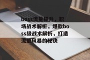 boss流量提升,职场战术解析,爆款boss级战术解析,打造流量风暴的秘诀
