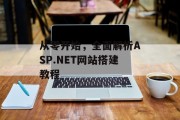 从零开始,全面解析ASP.NET网站搭建教程 从零开始,全面解析ASP.NET网站搭建教程