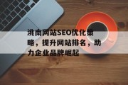 洮南网站SEO优化策略，提升网站排名，助力企业品牌崛起