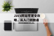Java网站搭建全攻略,从入门到精通 Java网站搭建全攻略,从入门到精通