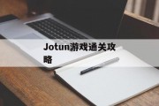 Jotun游戏通关攻略 Jotun游戏通关攻略