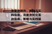 流量池提升,策略与实践指南,流量池优化实战指南,策略与实践解析