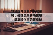 转场提升流量的关键策略，关键流量转场策略，提高转化率的策略秘籍