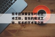乐手在演奏音乐时的艺术之旅,音乐的魔法之旅,乐手的艺术家之旅 乐手在演奏音乐时的艺术之旅,音乐的魔法之旅,乐手的艺术家之旅