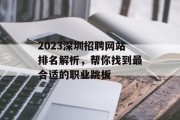 2023深圳招聘网站排名解析,帮你找到最合适的职业跳板 2023深圳招聘网站排名解析,帮你找到最合适的职业跳板