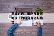 薪闻时代,揭秘互联网时代下的薪资变化与趋势 薪闻时代,揭秘互联网时代下的薪资变化与趋势