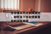 社会事实热点新闻素材，剖析当下社会现象背后的深层原因