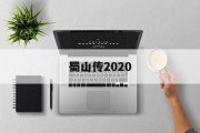 蜀山传2020