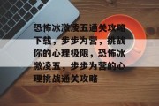 恐怖冰激凌五通关攻略下载,步步为营,挑战你的心理极限,恐怖冰激凌五,步步为营的心理挑战通关攻略 恐怖冰激凌五通关攻略下载,步步为营,挑战你的心理极限,恐怖冰激凌五,步步为营的心理挑战通关攻略