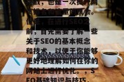 SEO网站优化是一项挑战，也是一次提升网页排名和流量的机会。但是，在进行SEO之前，首先需要了解一些关于SEO的基本概念和技术，以便于你能够更好地理解如何在你的网站上进行优化。，SEO基础知识与技巧，如何进行优化的全攻略