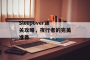 Sleepover通关攻略,夜行者的完美准备 Sleepover通关攻略,夜行者的完美准备