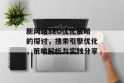 新网站SEO优化策略的探讨,搜索引擎优化,策略解析与实践分享 新网站SEO优化策略的探讨,搜索引擎优化,策略解析与实践分享