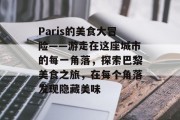 Paris的美食大冒险——游走在这座城市的每一角落，探索巴黎美食之旅，在每个角落发现隐藏美味