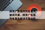 网页广告插件的危害与解决方案,网页广告插件危害及解决方案分析 网页广告插件的危害与解决方案,网页广告插件危害及解决方案分析