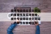 提升专业排名优化网站的重要性及实现策略，提升专业排名优化网站，必要性和策略指南