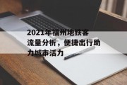2021年福州地铁客流量分析,便捷出行助力城市活力 2021年福州地铁客流量分析,便捷出行助力城市活力