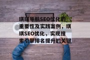 琪琪导航SEO优化的重要性及实践案例,琪琪SEO优化,实现搜索引擎排名提升的关键 琪琪导航SEO优化的重要性及实践案例,琪琪SEO优化,实现搜索引擎排名提升的关键