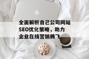 全面解析自己公司网站SEO优化策略，助力企业在线营销腾飞