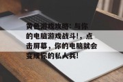 黄色游戏攻略: 与你的电脑游戏战斗!,点击屏幕,你的电脑就会变成你的私人兵! 黄色游戏攻略: 与你的电脑游戏战斗!,点击屏幕,你的电脑就会变成你的私人兵!