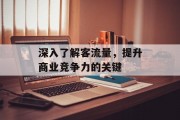 深入了解客流量,提升商业竞争力的关键 深入了解客流量,提升商业竞争力的关键