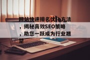 网站快速排名优化方法,揭秘高效SEO策略,助您一跃成为行业翘楚 网站快速排名优化方法,揭秘高效SEO策略,助您一跃成为行业翘楚