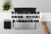 死亡空间2第八期通关攻略详解，死亡空间2 第八期通关攻略详解