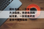 提升流量,一份实用的方法指南,快速提高网站流量,一份实用的流量提升策略指南