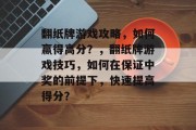 翻纸牌游戏攻略,如何赢得高分?,翻纸牌游戏技巧,如何在保证中奖的前提下,快速提高得分? 翻纸牌游戏攻略,如何赢得高分?,翻纸牌游戏技巧,如何在保证中奖的前提下,快速提高得分?