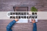 深圳做网站优化,提升网站流量与排名的秘诀 深圳做网站优化,提升网站流量与排名的秘诀